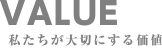 VALUE 私たちが大切にする価値