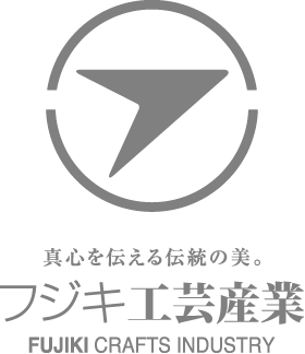 真心を伝える伝統の美。 フジキ工芸産業 FUJIKI CRAFT INDUSTRY