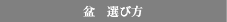 盆　選び方