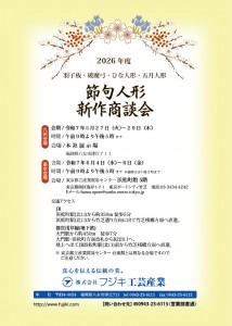2026節句人形商談会案内状